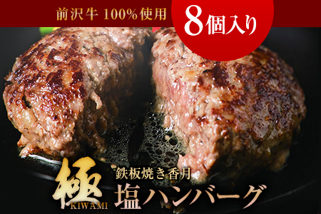 【極・塩ハンバーグ】前沢牛100%(8個セット)