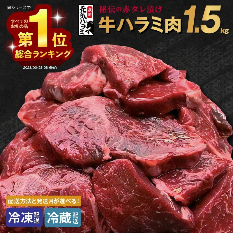 秘伝の赤タレ漬け牛ハラミ肉 1.5kg 