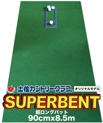 ゴルフ練習用・SUPER-BENTパターマット90cm×8.5mと練習用具(土佐カントリークラブオリジナル仕様)