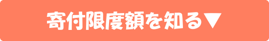 ふるさと納税の限度額早見表が一番見やすいのはどこ!?比較してみた!