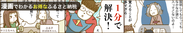【マンガ】1分でわかる!お得な「ふるさと納税」