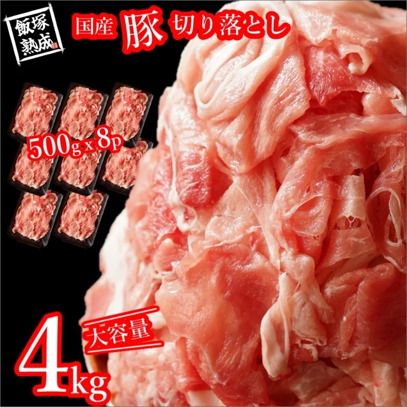 国産 豚 切落し 4.0kg（500gｘ8p）【飯塚熟成豚】
