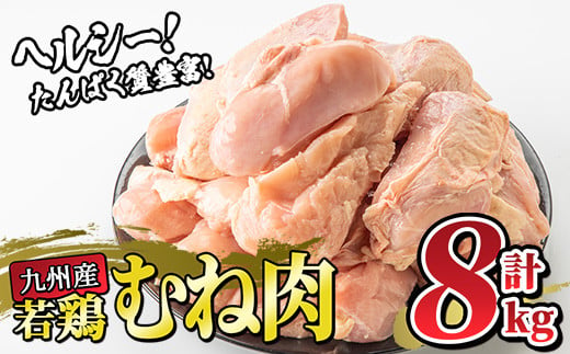 【9月30日受付終了】九州産 若鶏 むね肉 (計8kg・1kg×8袋)