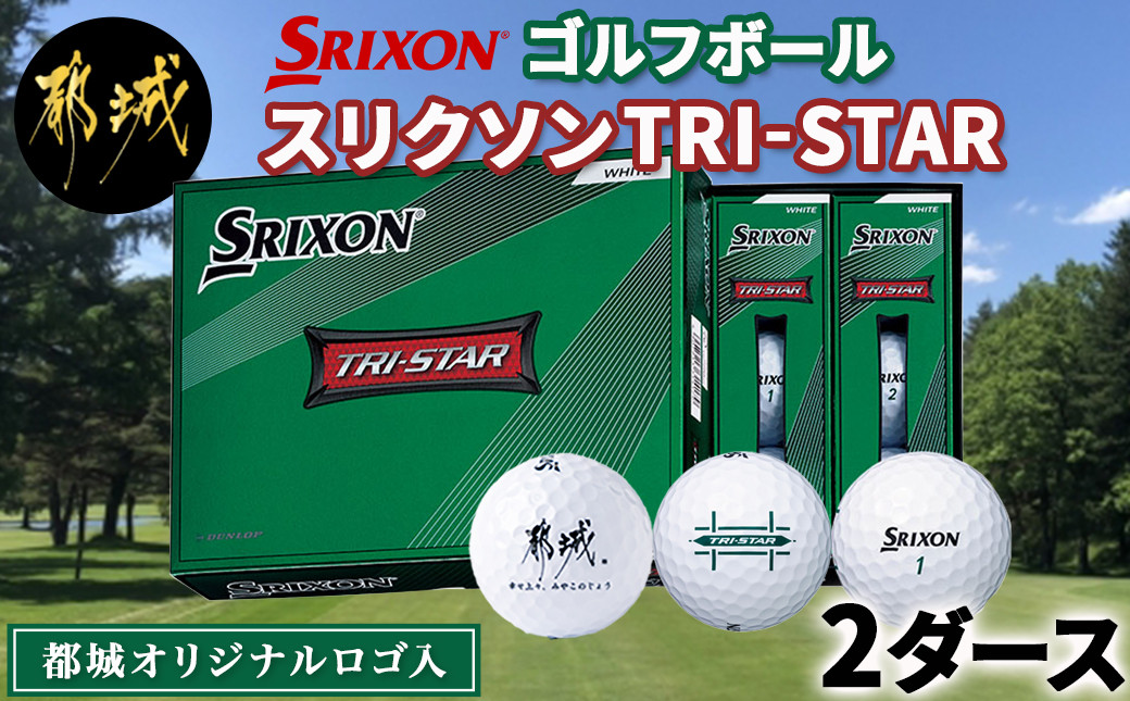  ゴルフボール スリクソン TRI-STAR(都城オリジナルロゴ入)2ダース